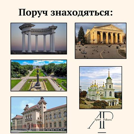 Apartpoltava Центр Полтави, Простора Та Зручна Квартира Біля Пует, 2-Окремі Кімнати, Звітна Документація Для Відрядження エクステリア 写真