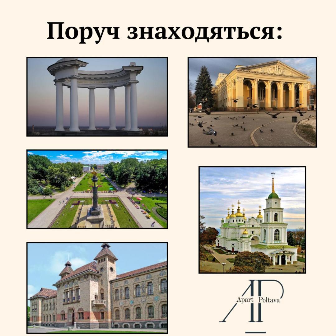 Apartpoltava Центр Полтави, Простора Та Зручна Квартира Біля Пует, 2-Окремі Кімнати, Звітна Документація Для Відрядження エクステリア 写真